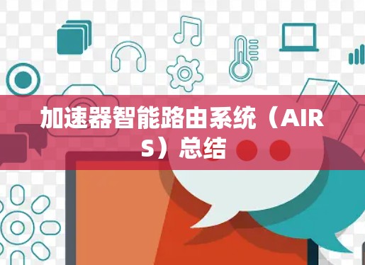 加速器智能路由系统（AIRS）总结