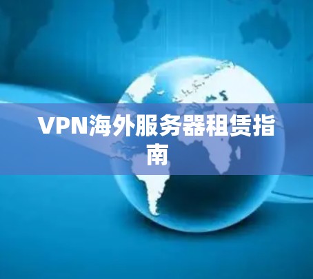 VPN海外服务器租赁指南