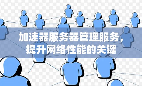 加速器服务器管理服务，提升网络性能的关键