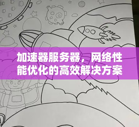 加速器服务器，网络性能优化的高效解决方案