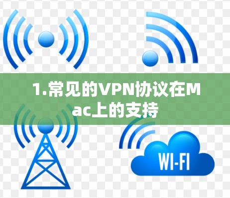 1.常见的VPN协议在Mac上的支持