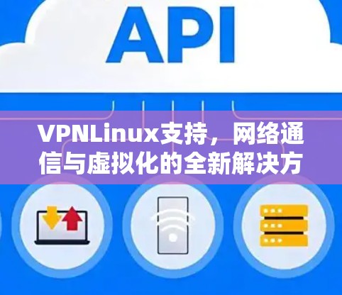 VPNLinux支持，网络通信与虚拟化的全新解决方案