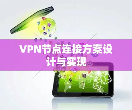 VPN节点连接方案设计与实现