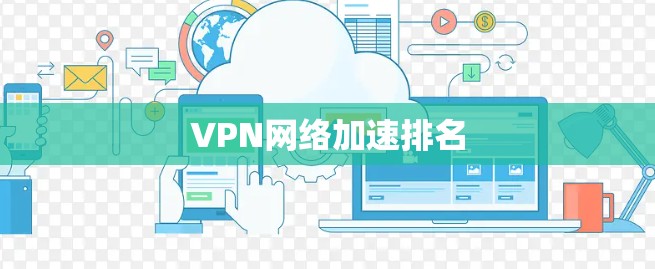 VPN网络加速排名