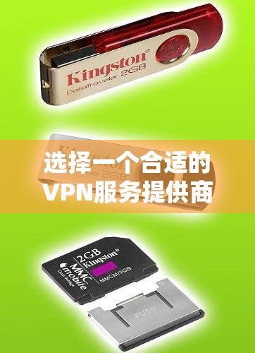 选择一个合适的VPN服务提供商需要根据个人的需求来决定，以下是一个简明的比较表格和总结，帮助你做出明智的选择