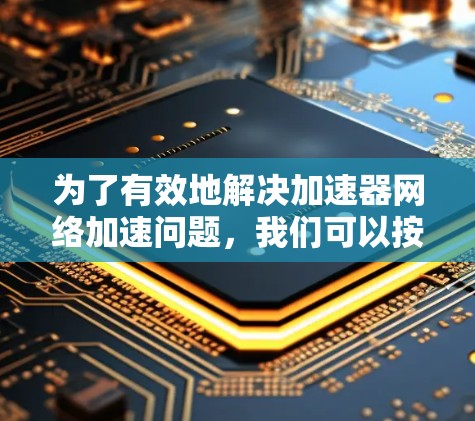 为了有效地解决加速器网络加速问题，我们可以按照以下步骤进行