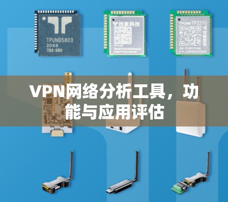 VPN网络分析工具，功能与应用评估
