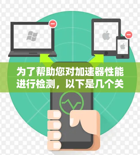 为了帮助您对加速器性能进行检测，以下是几个关键的软件及其功能和使用方法的总结