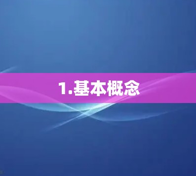 1.基本概念