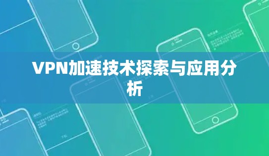 VPN加速技术探索与应用分析
