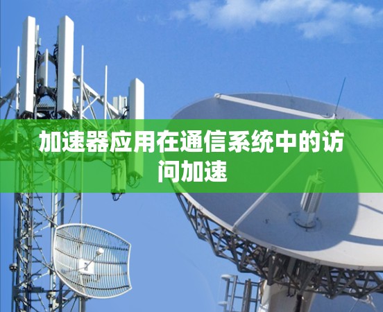 加速器应用在通信系统中的访问加速