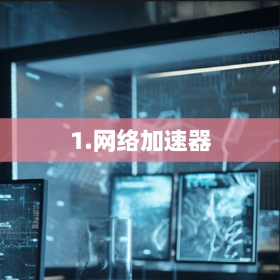 1.网络加速器