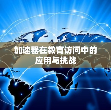 加速器在教育访问中的应用与挑战