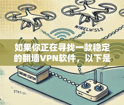 如果你正在寻找一款稳定的翻墙VPN软件，以下是一些推荐和考虑因素，帮助你选择最适合的工具