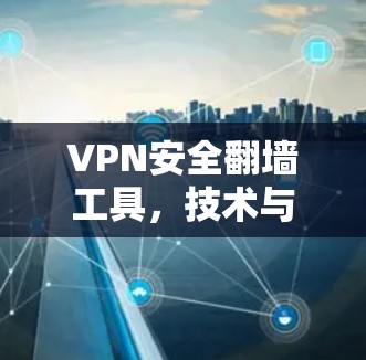 VPN安全翻墙工具，技术与应用探讨
