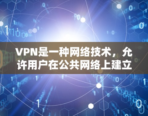 VPN是一种网络技术，允许用户在公共网络上建立一个安全的私人网络，通常用于保护隐私或访问受限的内容。以下是一些知名的VPN服务提供商和推荐