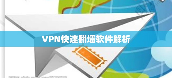 VPN快速翻墙软件解析