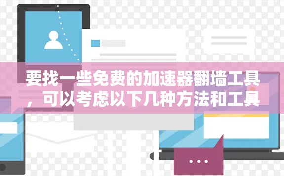 要找一些免费的加速器翻墙工具，可以考虑以下几种方法和工具