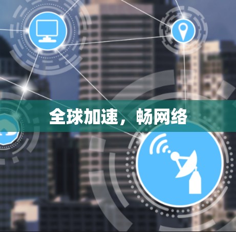 全球加速，畅网络