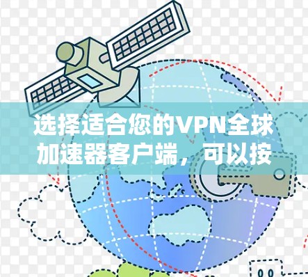 选择适合您的VPN全球加速器客户端，可以按照以下步骤进行