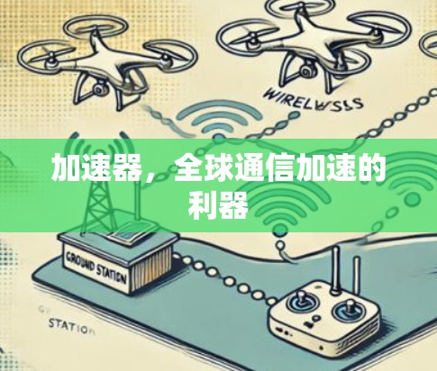 加速器，全球通信加速的利器