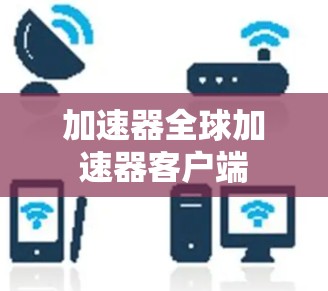 加速器全球加速器客户端