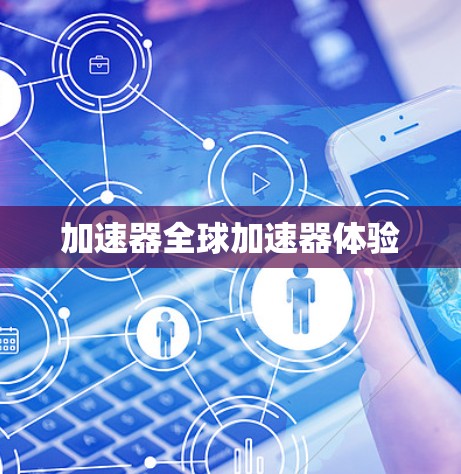 加速器全球加速器体验