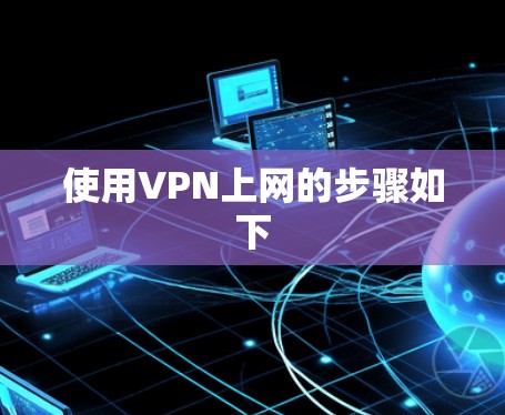 使用VPN上网的步骤如下