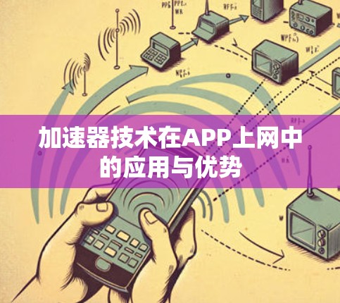 加速器技术在APP上网中的应用与优势