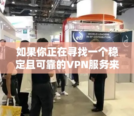 如果你正在寻找一个稳定且可靠的VPN服务来使用，以下是一些知名的安卓VPN应用推荐