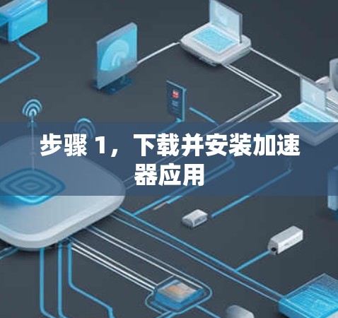 步骤 1，下载并安装加速器应用