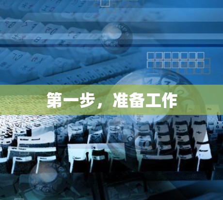 第一步，准备工作
