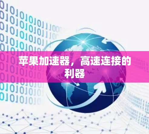 苹果加速器，高速连接的利器