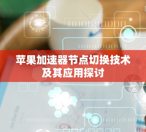 苹果加速器节点切换技术及其应用探讨