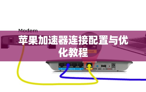 苹果加速器连接配置与优化教程