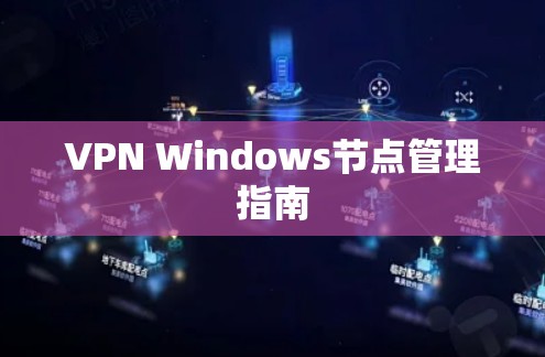 VPN Windows节点管理指南