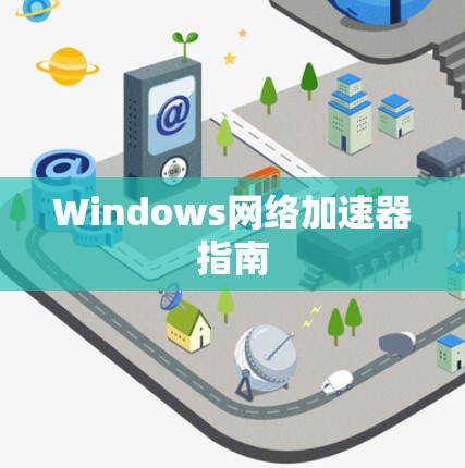 Windows网络加速器指南