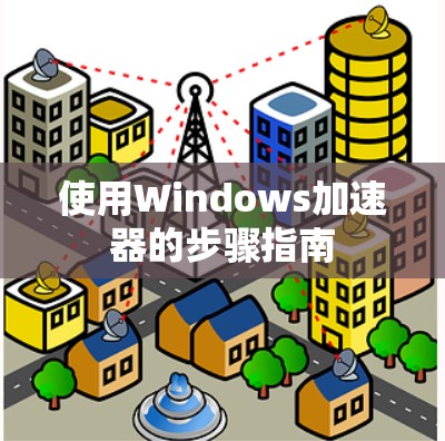 使用Windows加速器的步骤指南