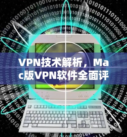 VPN技术解析，Mac版VPN软件全面评测