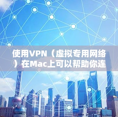 使用VPN（虚拟专用网络）在Mac上可以帮助你连接到公司网络、访问受限制的网站，或者加密你的互联网连接。以下是使用VPN在Mac上的基本教程
