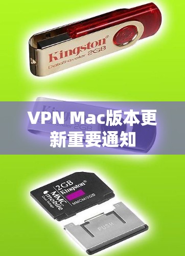 VPN Mac版本更新重要通知