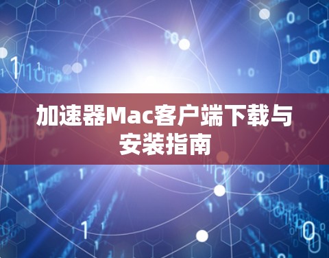 加速器Mac客户端下载与安装指南