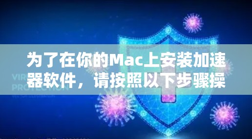 为了在你的Mac上安装加速器软件，请按照以下步骤操作