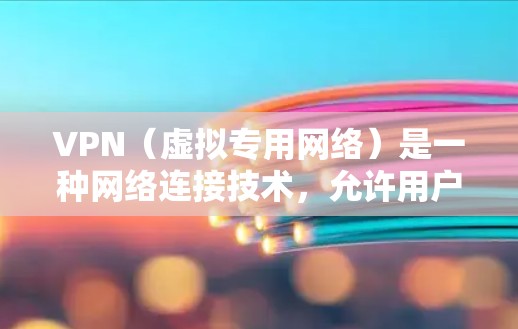 VPN（虚拟专用网络）是一种网络连接技术，允许用户通过加密的通道访问内部网络或外部资源。VPN线路资源库通常指的是包含预配置的VPN服务器地址、端口和其他连接信息的资源库，用于用户快速建立VPN连接