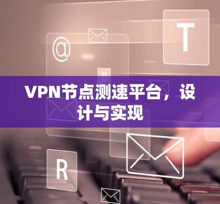 VPN节点测速平台，设计与实现