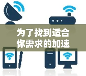 为了找到适合你需求的加速器节点资源，可以按照以下步骤进行