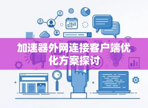 加速器外网连接客户端优化方案探讨