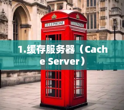 1.缓存服务器（Cache Server）
