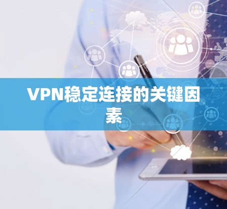 VPN稳定连接的关键因素