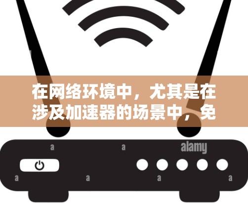 在网络环境中，尤其是在涉及加速器的场景中，免费的高速连接器可以帮助优化数据传输效率。以下是关于这些连接器的一些详细信息